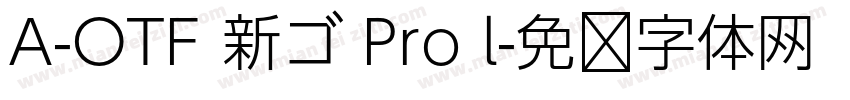 A-OTF 新ゴ Pro l字体转换